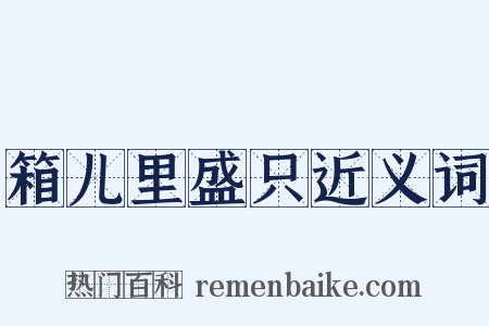 箱儿里盛只近义词是什么意思的图片